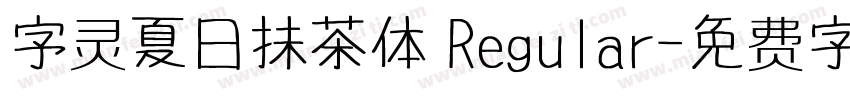 字灵夏日抹茶体 Regular字体转换